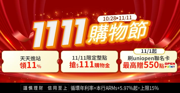 萬家福線上購物 1111購物節